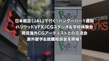 日本航空（JAL）で行く！ハリウッドVFX/CGスタジオ体験&海外CGアーティスト交流会
