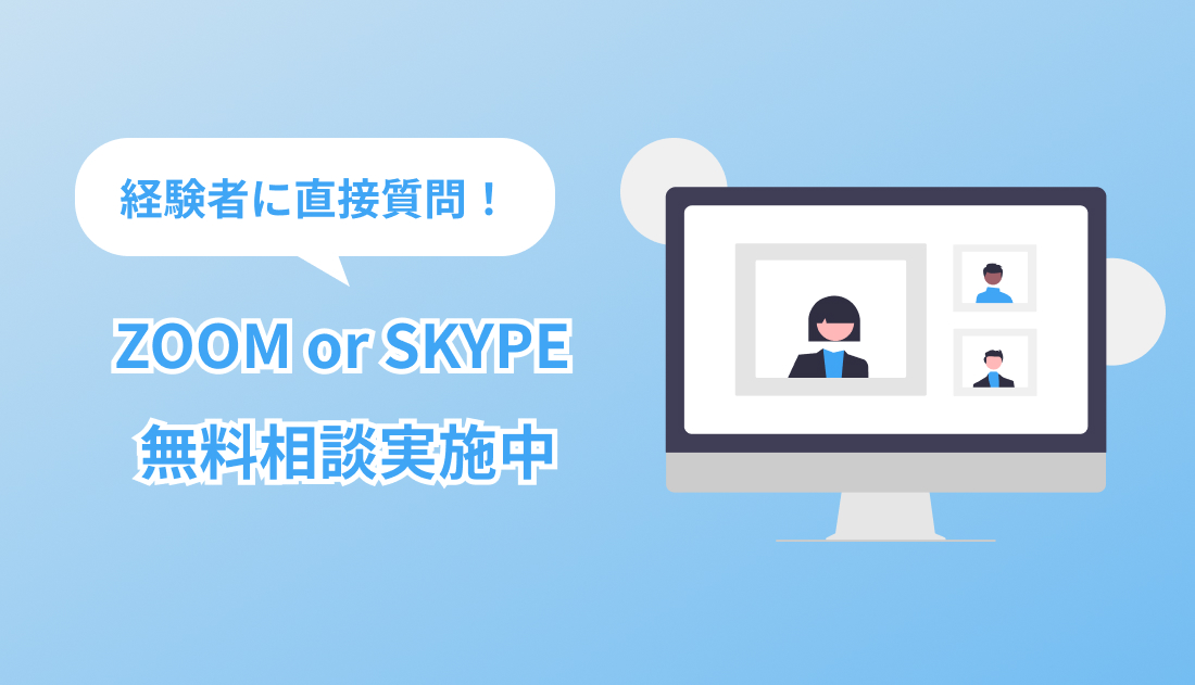 Zoom Skype 無料カウンセリング