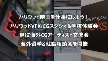 2023秋 バンクーバーVFX/CG現地体験会のお知らせ